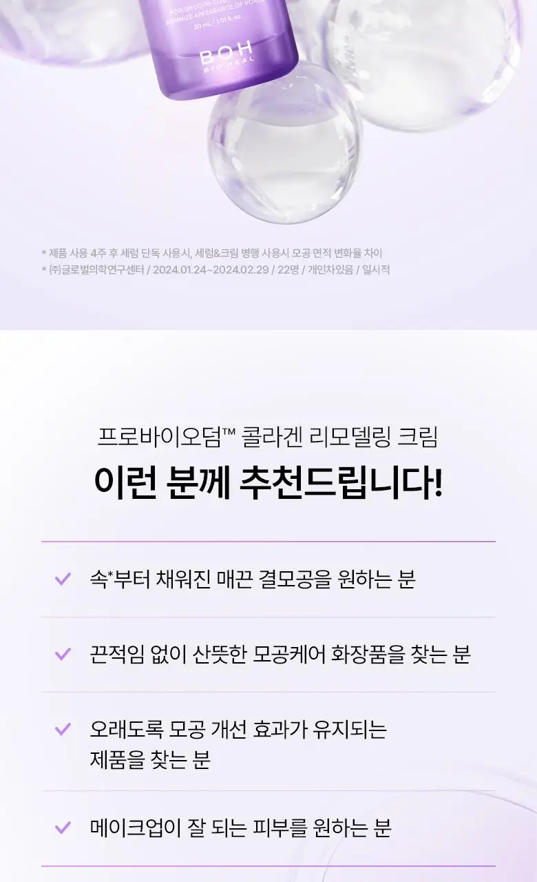 [모공고민|화잘먹] 바이오힐보 프로바이오덤 콜라겐 리모델링 크림 [단품/증정기획] 상세페이지 29